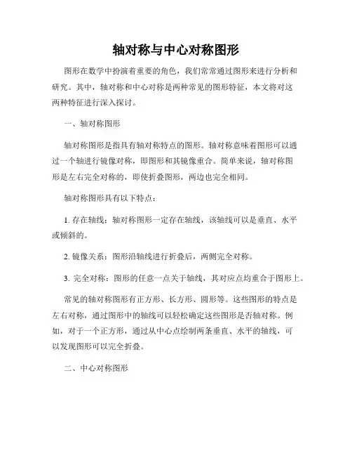 轴对称与中心对称图形