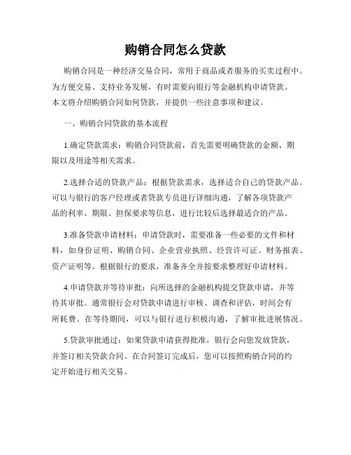 购销合同怎么贷款