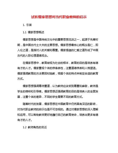 试析儒家思想对当代职业教师的启示