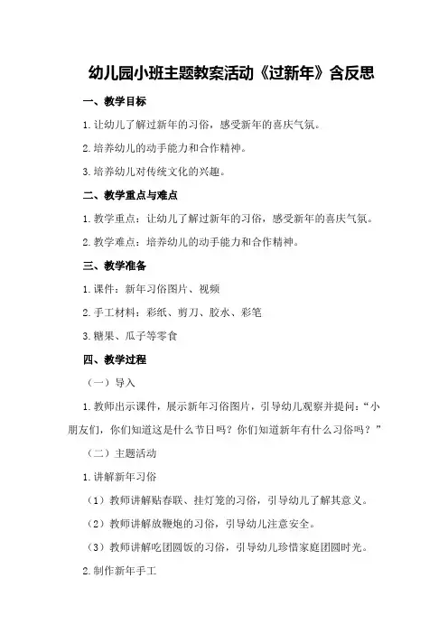 幼儿园小班主题教案活动《过新年》含反思