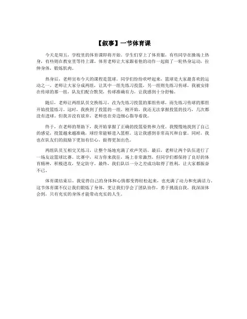 【叙事】一节体育课