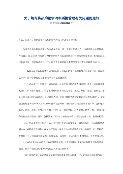 关于规范药品购销活动中票据管理有关问题的通知
