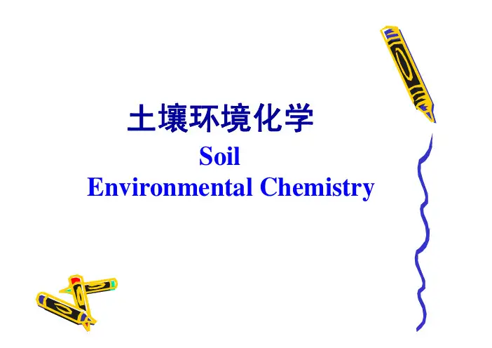 第四章 土壤环境化学-1