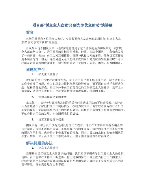 项目部“树立主人翁意识 创先争优立新功”演讲稿