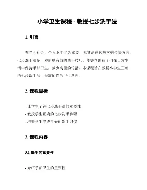 小学卫生课程 - 教授七步洗手法