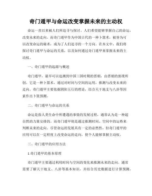 奇门遁甲与命运改变掌握未来的主动权