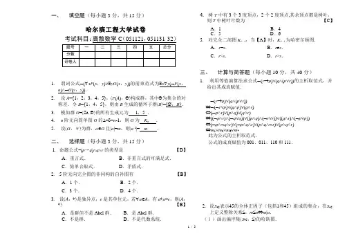 离散数学试题_C(答案)