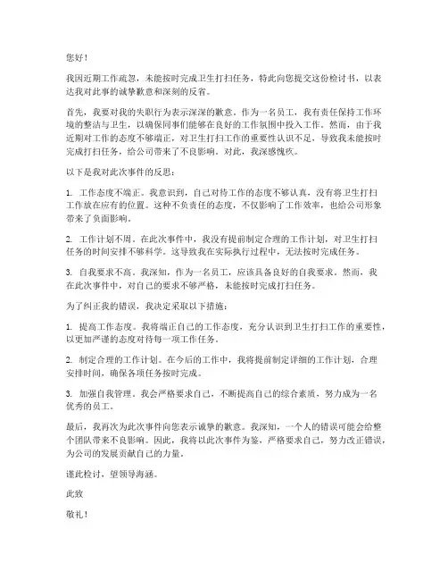 忘记打扫卫生检讨书范文