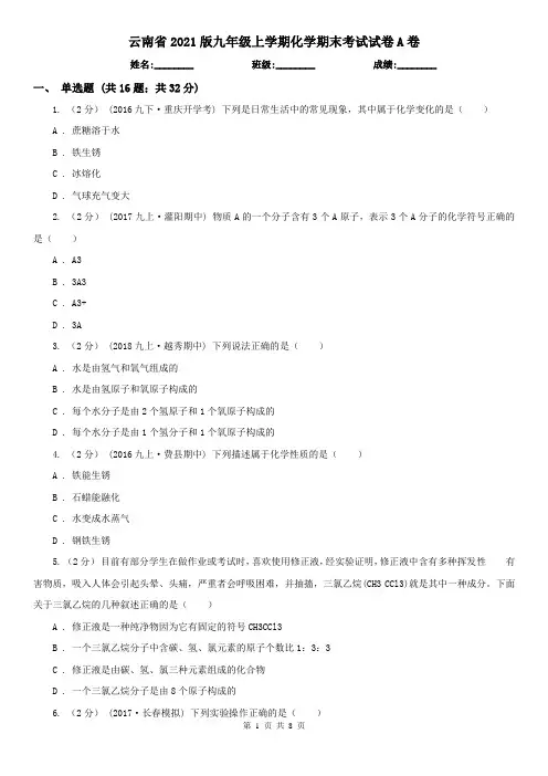 云南省2021版九年级上学期化学期末考试试卷A卷