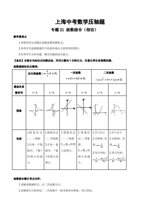 上海中考数学压轴题专题21 函数综合(相切)(解析版)