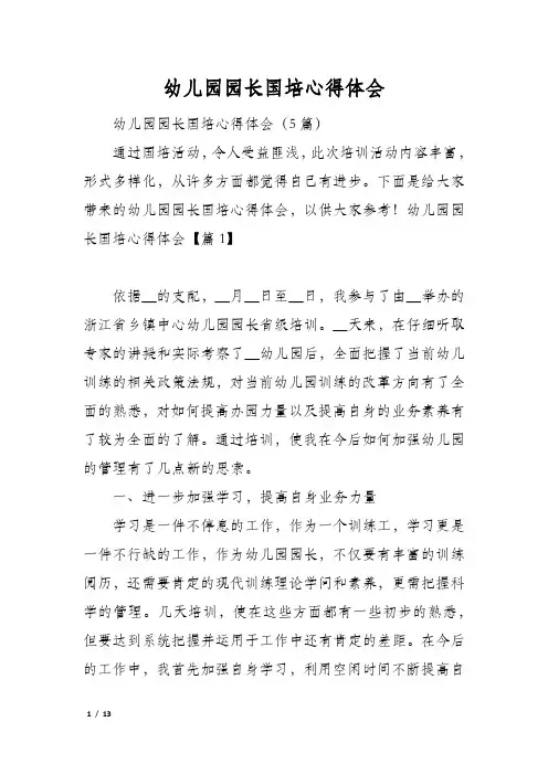 幼儿园园长国培心得体会