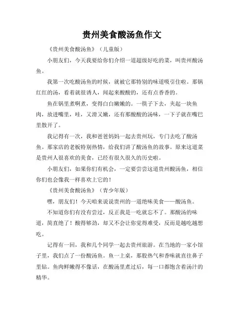 贵州美食酸汤鱼作文