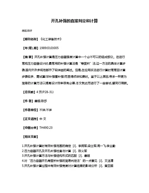 开孔补强的直接判定和计算