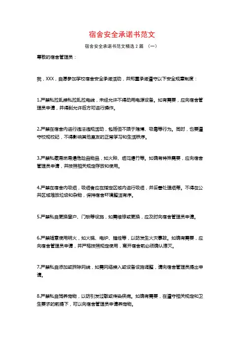 宿舍安全承诺书范文2篇