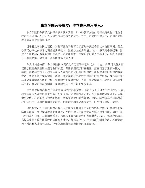 独立学院民办高校：培养特色应用型人才
