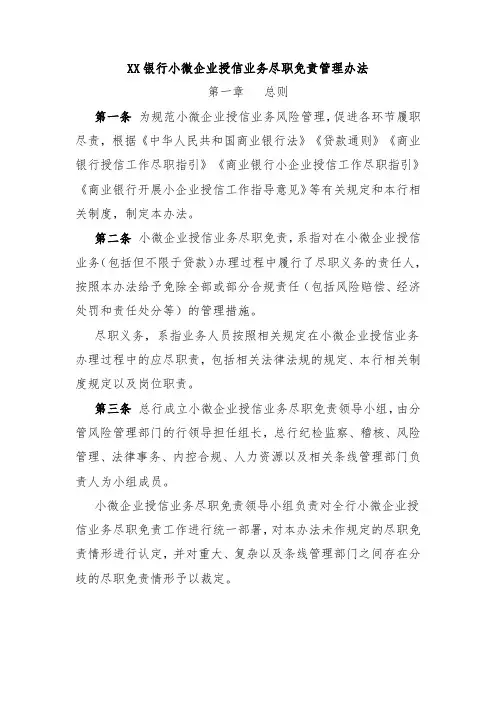 XX银行小微企业授信业务尽职免责管理办法