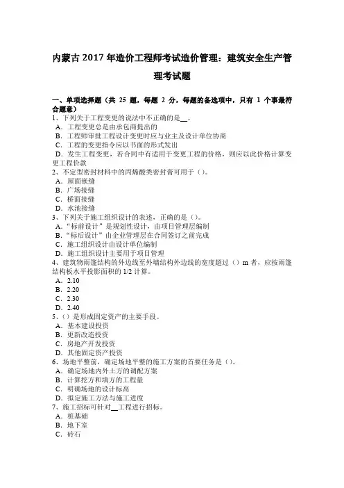 内蒙古2017年造价工程师考试造价管理：建筑安全生产管理考试题