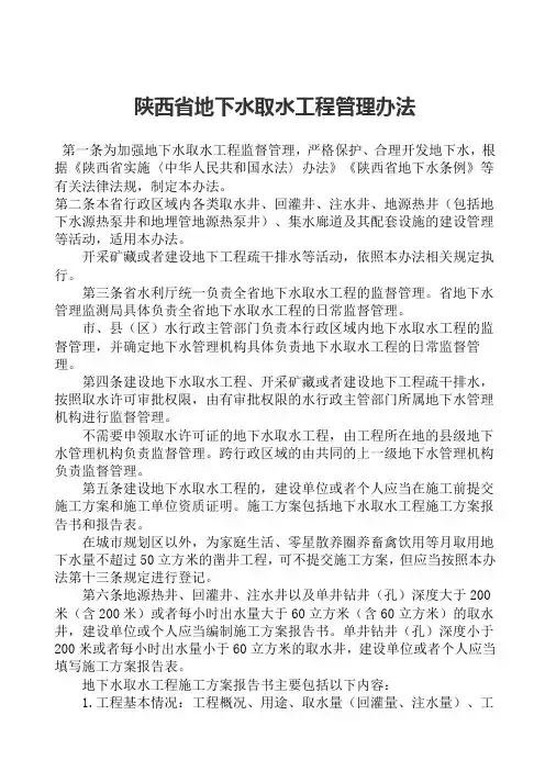 陕西省地下水取水工程管理办法(完整版)