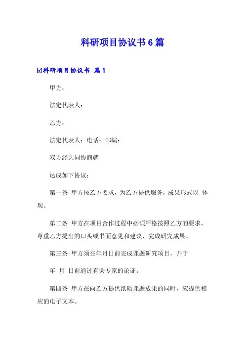 科研项目协议书6篇