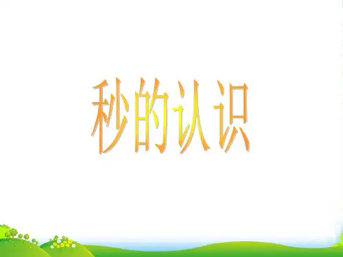 人教版三年级数学上册《秒的认识》优质公开课课件