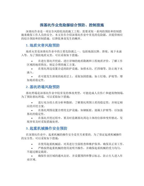 深基坑作业危险源综合预防、控制措施