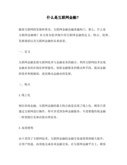 什么是互联网金融？