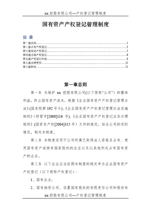 国有企业国有资产产权登记管理制度