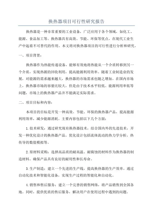 换热器项目可行性研究报告