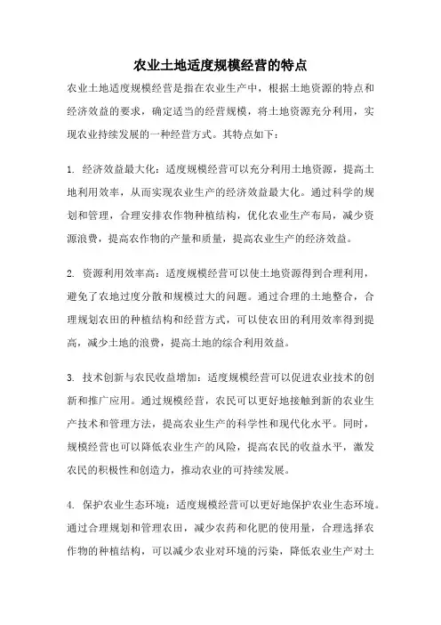 农业土地适度规模经营的特点