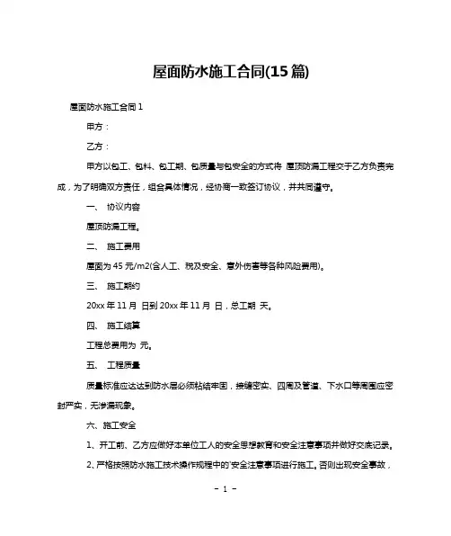 屋面防水施工合同(15篇)