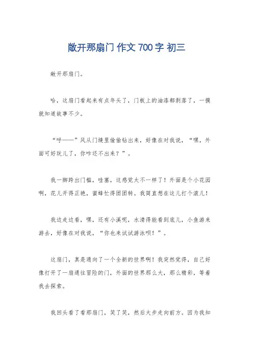 敞开那扇门 作文700字 初三