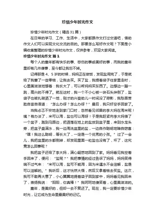 珍惜少年时光作文（精选31篇）