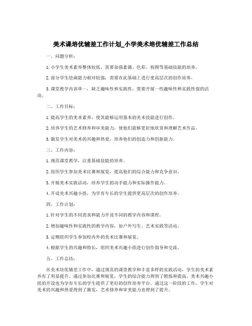 美术课培优辅差工作计划_小学美术培优辅差工作总结