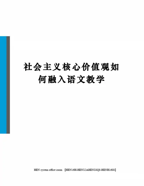 社会主义核心价值观如何融入语文教学完整版