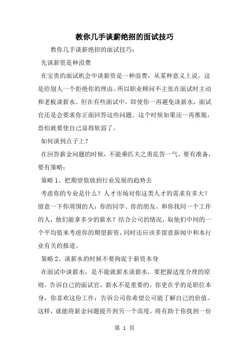 最新教你几手谈薪绝招的面试技巧-范文文档