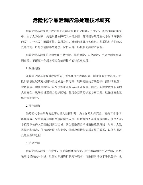 危险化学品泄漏应急处理技术研究