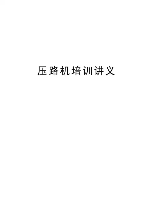 压路机培训讲义教学内容