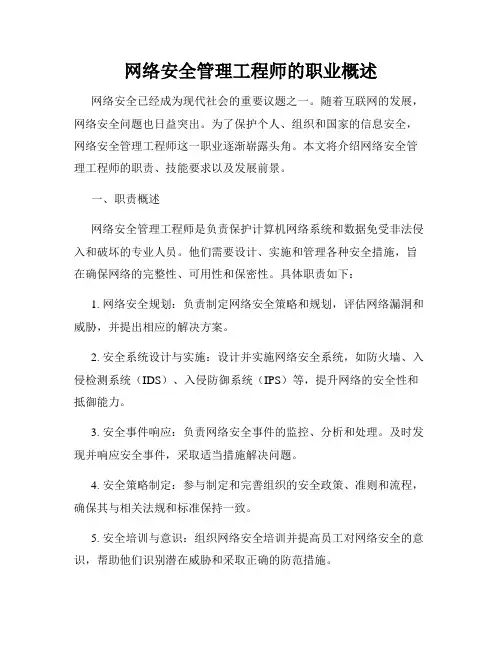 网络安全管理工程师的职业概述