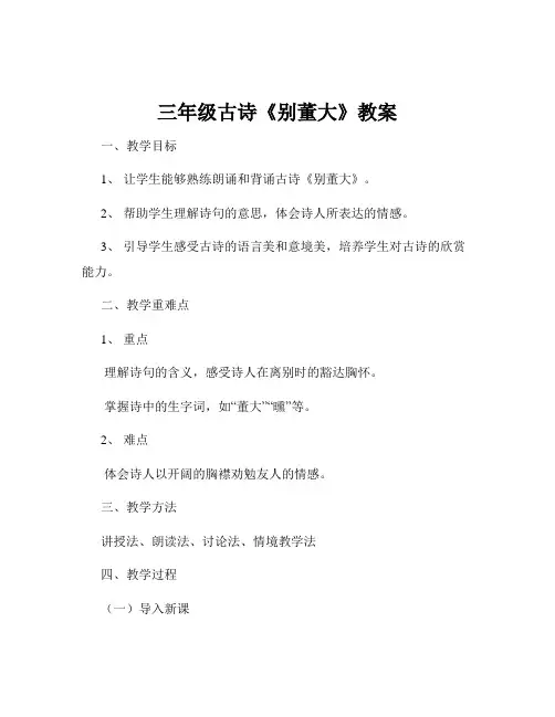 三年级古诗《别董大》教案