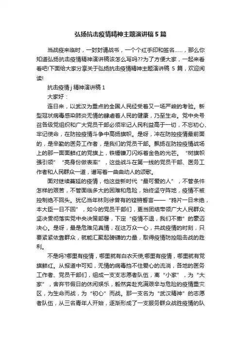 弘扬抗击疫情精神主题演讲稿5篇