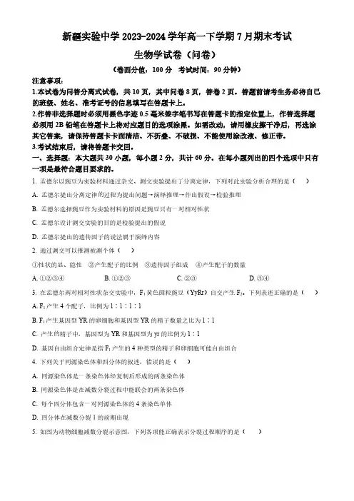新疆维吾尔自治区新疆实验中学2023-2024学年高一下学期7月期末考试生物学试题(含答案)