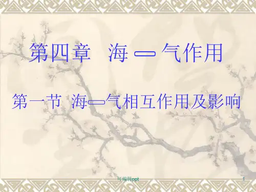 海气相互作用及影响