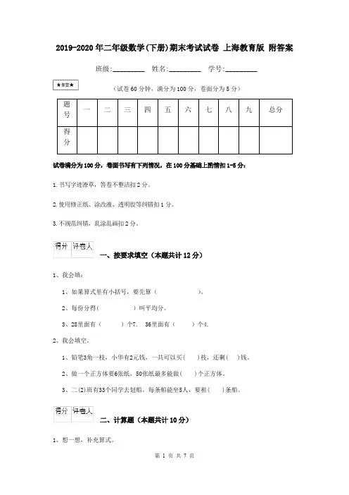2019-2020年二年级数学(下册)期末考试试卷 上海教育版 附答案