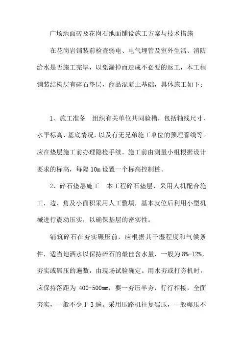 广场地面砖及花岗石地面铺设施工方案与技术措施