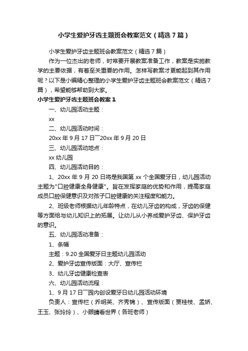 小学生爱护牙齿主题班会教案范文（精选7篇）