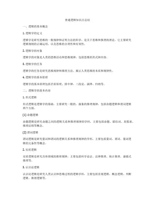 普通逻辑知识点总结