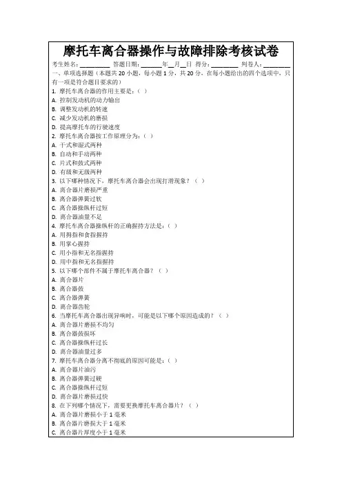摩托车离合器操作与故障排除考核试卷