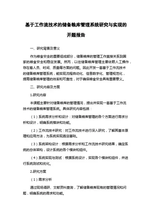 基于工作流技术的储备粮库管理系统研究与实现的开题报告
