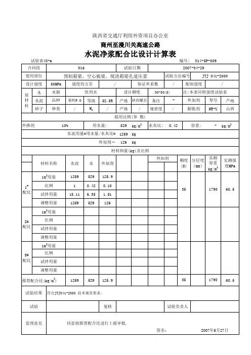 水泥净浆配合比计算表