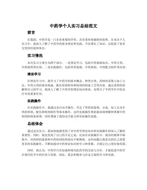 中药学个人实习总结范文